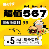 值友专享：超值567 小值请你吃外卖！