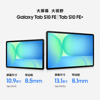 三星 SAMSUNG S10 FE 10.9英寸平板电脑 8GB+128GB 清雅灰 WIFI