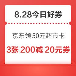 周四好券上新！京东领50元超市卡，京东领66元红包！
