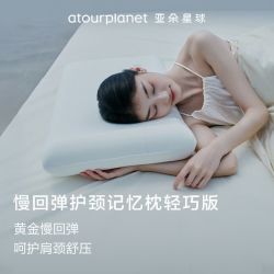 亚朵星球 慢回弹记忆枕 轻巧版 枕芯 学生宿舍同款 侧睡