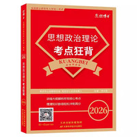 2026根据大纲写考研政治教材考点狂背政治教材知识点101思想政治理论核心考点冲刺背诵手册可搭配政治真题【晋远红博士】