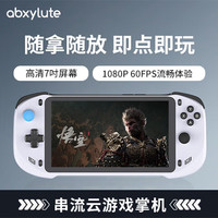 abxylute 串流云游戏掌机 游戏机 支持电脑主机串流 云游戏 海量3A畅玩 7英寸大屏 4GB+64GB 白色