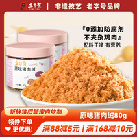 立日有 原味猪肉绒80g罐装 肉松面包小贝蛋糕烘焙 儿童营养早餐