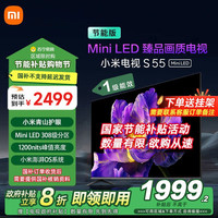 小米 Xiaomi [20%]小米电视55英寸S55 MiniLED节能版 1200nits亮度4+64G