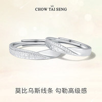 周大生莫比乌斯环情侣戒指对戒银戒指本命年情人节礼物送女友送女友 买对戒 赠专属520礼盒