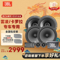 JBL 雷凌/卡罗拉 汽车音响 6喇叭+DSP