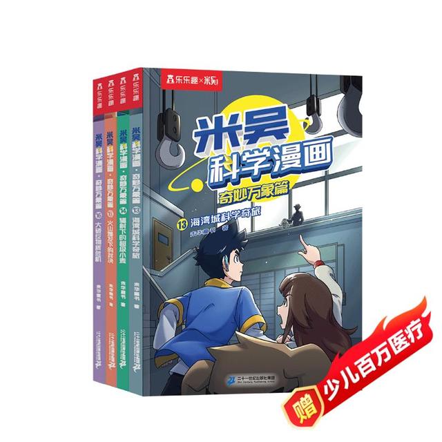 书单推荐：《米吴科学漫画大冒险·奇妙万象篇第4辑》（4册）