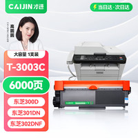 才进 适用东芝300D硒鼓T-3003C打印机粉盒Toshiba 301DN墨粉盒DP3003碳粉盒302DNF复印机墨盒碳粉墨粉鼓架晒鼓