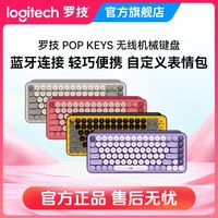 百亿补贴：罗技 logitech 时尚系列POP KEYS无线蓝牙机械键盘笔记本电脑游戏办公键盘