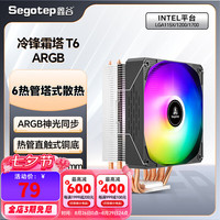 鑫谷 散热器风冷 冷锋霜塔T6 ARGB 6热管塔式 intel版