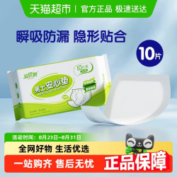 安可新 男士安心垫 10片 轻薄纸尿片 轻失禁漏尿护垫 120x130mm