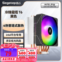 鑫谷 散热器风冷 冷锋霜塔T6 多彩版 6热管 intel版
