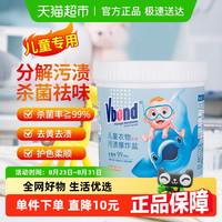 邦德 Vbond 爆炸盐洗衣神器婴幼儿专用衣服去黄去渍杀菌儿童彩漂粉