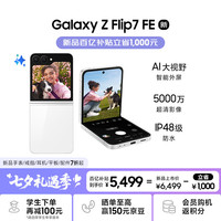 三星 SAMSUNG Galaxy Z Flip7 FE 5G折叠手机 8GB+256GB 炫羽白 骁龙8至尊版