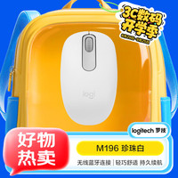 罗技 logitech M196 无线蓝牙鼠标 珍珠白