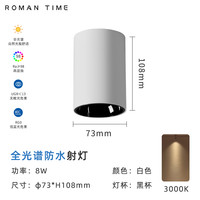 罗曼时光 MT107 明装防水射灯 8W 3000K 全光谱 黑白色