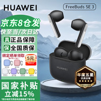 华为 HUAWEI 蓝牙耳机FreeBuds SE3真无线半入耳式智能音乐通话运动跑步游戏低延时快充适配mate70pro+ F