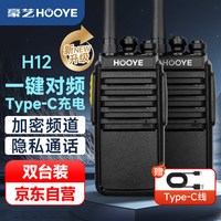 豪艺 HOOYE H12 对讲机一键对频支持专属加密频道防串台大功率远距离商用户外酒店物业自驾游手台