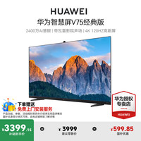 华为 HUAWEI 智慧屏V系列 HD75THAA 液晶电视 75英寸 4K