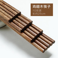 艾风格鸡翅木筷子天然无漆耐高温家庭装实心木筷10双 装 10双