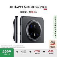 华为 HUAWEI Mate 70 Pro 优享版 手机 12GB+256GB 曜石黑
