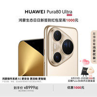 华为 HUAWEI Pura 80 Ultra 手机 16GB+512GB 鎏光金