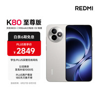 红米 K80 至尊版 5G手机 12GB+512GB 月岩白
