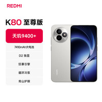 红米 K80 至尊版 手机 12GB+256GB 月岩白