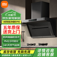 小米 Xiaomi MI）米家净烟机Pro抽吸油烟机家用大吸力静音烟机PM2.5监测烟灶联