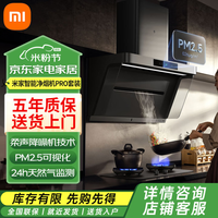 小米 Xiaomi 米家净烟机Pro抽吸油烟机烟灶套装家用大吸力PM2.5监测烟灶联动侧吸1级能效灶具