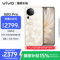 vivo S20 Pro 5G手机 12GB+256GB 凤羽金