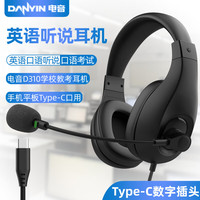 电音 danyin D310 中考英语听说口语考试专用耳机头戴式学生人机对话录音初中英语听力e听说耳麦带话筒USB接口