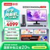 联想 Lenovo 扬天M4000q 商用办公台式电脑主机(酷睿14代i5-14400 16G 1TB SSD)23.8英寸 20%