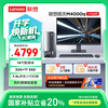 联想 Lenovo 扬天M4000q 商用办公台式电脑主机(酷睿14代i5-14400 32G 1TB SSD)27英寸 20%