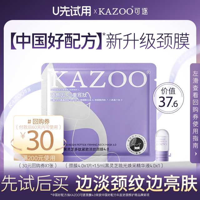 可逐 KAZOO 多肽颈膜4.0新升级配方（黑灵芝精华1只+颈膜1片）主
