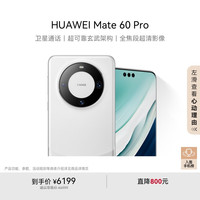 华为 HUAWEI Mate 60 Pro 手机 12GB+512GB 白沙银
