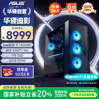 圣旗 &华硕（ASUS）追影 i5 14600KF/RTX5060Ti 16G/32G D5/1T 电竞游戏设计台式电脑主机整机
