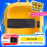 罗技 logitech MK120 有线键鼠套装 黑色