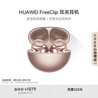 华为 HUAWEI FreeClip 耳夹耳机 不入耳开放式蓝牙耳机 玫瑰金