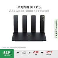 华为 HUAWEI BE7 Pro 全2.5GE网口 双频6500M 家用千兆Mesh路由器 Wi-Fi 7 黑色