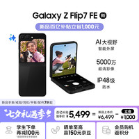三星 SAMSUNG Galaxy Z Flip7 FE 5G折叠手机 8GB+256GB 炫熠黑 骁龙8至尊版