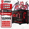 微星 配置五：R7 9800X3D/5080 32G D5/1TB SSD/360水冷