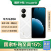 华为 HUAWEI 畅享80 15% 256GB 天际白 6620mAh电池超能续航 玄甲架构 双五星超耐摔 华为鸿蒙智能手机