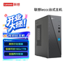 联想 Lenovo 来酷 个人商务办公台式机电脑 8升主机 英特尔N95 8G 512G固态 单主机 intel 8GB 512GB SSD