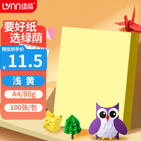 绿荫 LVNN 彩纸a4纸彩色打印纸浅黄80克100页