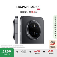 华为 HUAWEI Mate 70 12GB+256GB 曜石黑 鸿蒙AI 智能手机