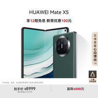 华为 HUAWEI Mate X5 折叠屏手机 12GB 256GB 青山黛