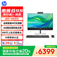 惠普 战99 一体机台式电脑 (14代i7-14700 16G 512G+1TB) 23.8英寸护眼大屏 办公学习机 商用 算力