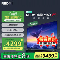 小米 Xiaomi MI）电视 85英寸 144Hz高刷 WiFi6 澎湃OS REDMI MAX85 2025款 一级能效 L85RC-MAXE  85英寸