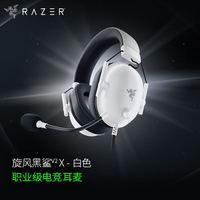 雷蛇 旋风黑鲨V2 X 有线头戴式电竞游戏耳机耳麦 被动降 V2白(2.4G/蓝牙/兼容Xbox)